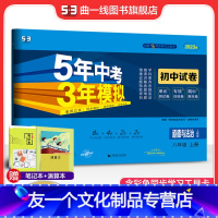 思想政治 八年级上 [友一个正版]正品2023版八年级上册道德与法治人教版试卷五三8年级同步试卷五年中考三年模拟同步练习