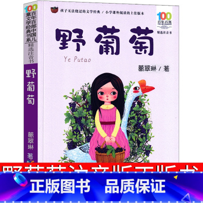 野葡萄 [正版]野葡萄注音版葛翠琳一年级二年级必读课外书全彩美绘版儿童读物6-7-8-10岁少儿书籍一二年级儿文学阅读童