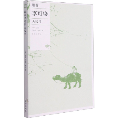 跟着李可染去牧牛