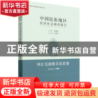 正版 中国民族地区经济社会调查报告:第四批:环江毛南族自治县卷