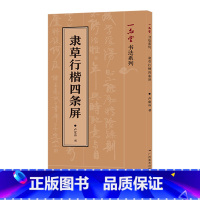 [正版]隶草行楷四条屏 卢定山著 实用楷书/行书/草书/隶书 唐诗宋词中堂集字作品 毛笔软笔书法练字帖 毛笔书法入门集字