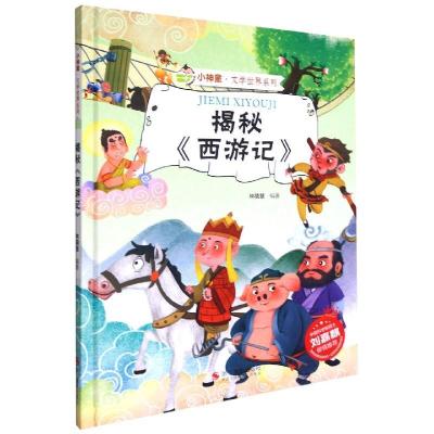 正版新书]揭秘《西游记》林晓慧编著9787551434539