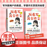 [自营]玩着写高分作文升级版 方法指导篇/高分应用篇 南京程老师玩作文 小学作文辅导 珍藏范文和课程