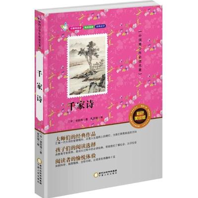 正版新书]千家诗(彩色美绘版)谢枋得9787227061687
