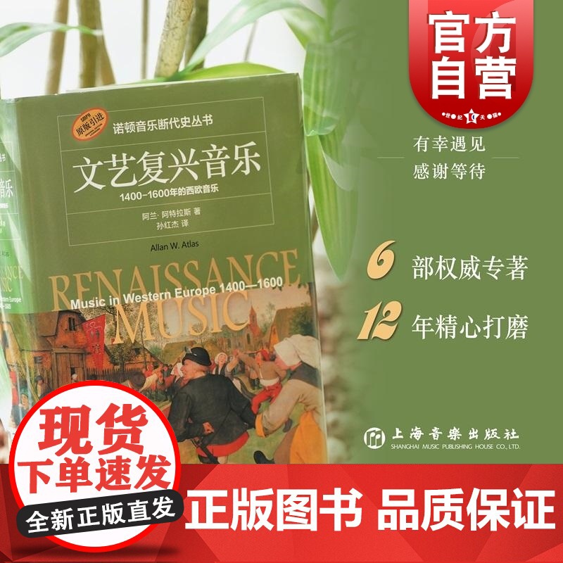 文艺复兴音乐1400-1600年的西欧音乐 美阿兰阿特拉斯著诺顿音乐断代史丛书上海音乐出版社