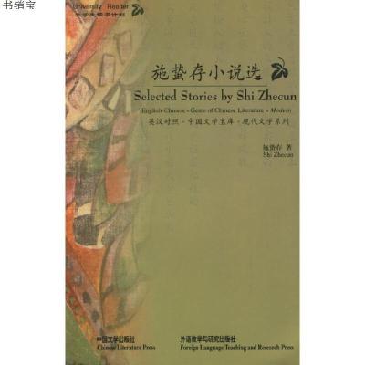 正版-施蛰存小说选(英汉对照)9787507105483施蛰存著中国文学