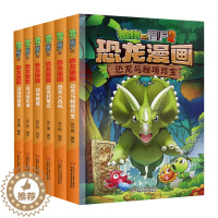 [醉染正版]植物大战僵尸2恐龙漫画全集恐龙全套6册儿童漫画书籍7-9-10-12周岁小学生读物卡通动漫小人书连环画科学绘