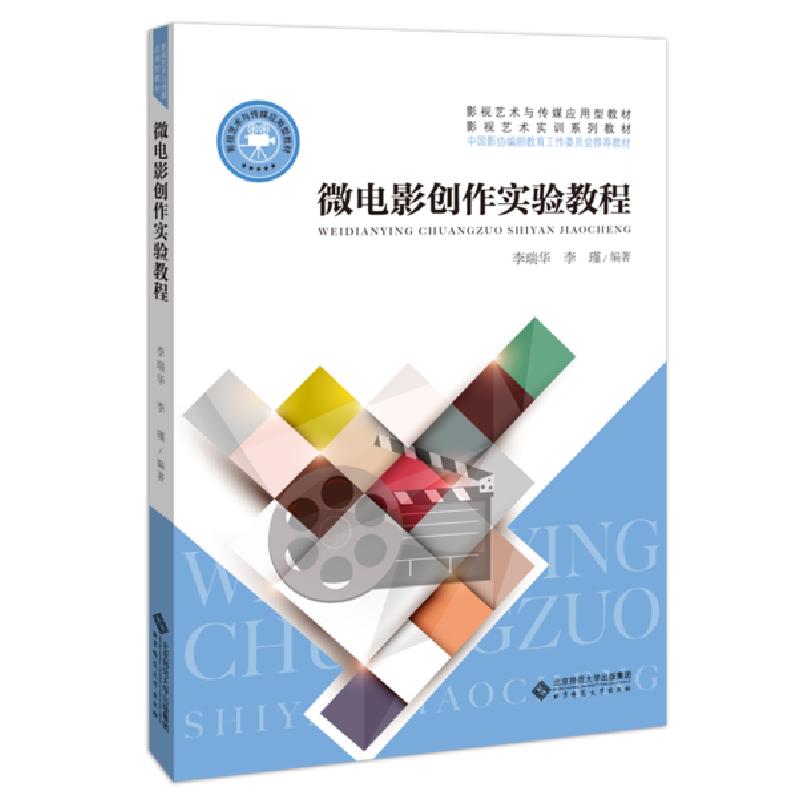 正版新书]微电影创作实验教程李瑞华 李瑾 编著9787303259021