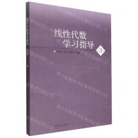 [N]线性代数学习指导(第3版)-9787302612964