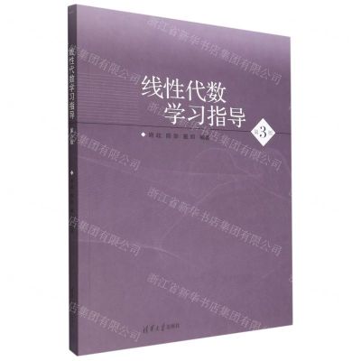 [N]线性代数学习指导(第3版)-9787302612964