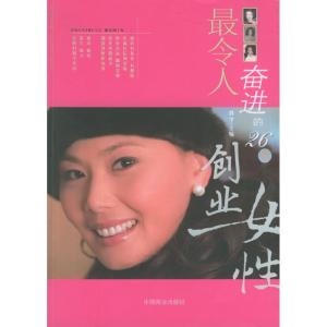 正版新书]最令人奋进的26位创业女性谷今9787504456748