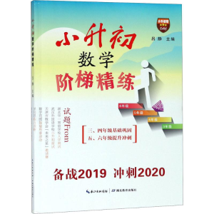 [M]小升初数学阶梯精练-9787556425075