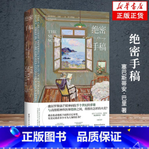 [正版]绝密手稿 塞巴斯蒂安巴里著在迦南的那一边作者爱尔兰独立战争外国文学现当代战争与人性长篇小说书籍