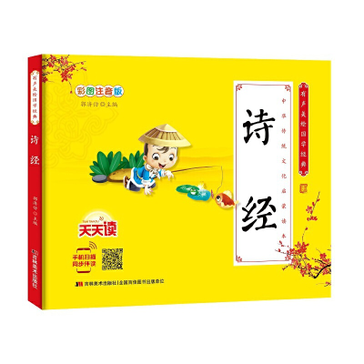醉染图书少儿国学经典·有声美绘经典-诗经9787557544607