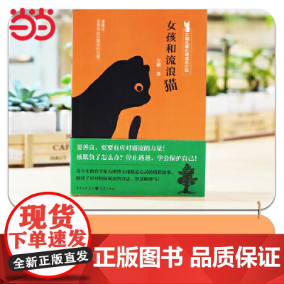 方刚儿童心理成长小说系列:女孩和流浪猫(要善良,更要有应对霸凌的力量! 帮孩子获得强大的内在力量。)