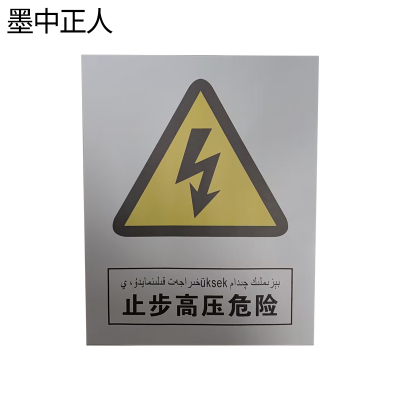 墨中正人铝反光标识牌(止步高压危险)300*240mm个