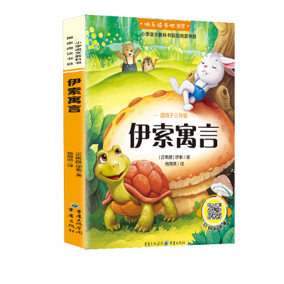 伊索寓言 快乐读书吧小学生三年级课外书必读阅读书籍下册官方正版小