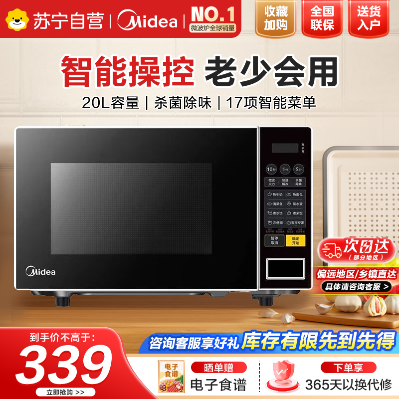 美的(Midea)美的微波炉家用小型20升转盘加热 智能菜单 一键解冻 宝宝专属菜单 薄膜按键PM2001
