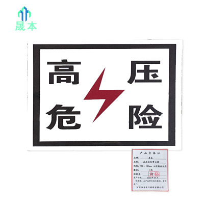 晟本+高压危险警示牌+230×200mm 工程级粘贴式+块