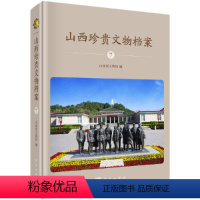 [正版]书籍 山西珍贵文物档案·7 山西省文物局文物保护科技考古学基本概念理论方法收藏鉴赏艺术设计玉器历史文物研究科