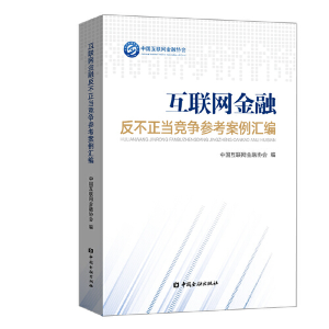 正版新书]互联网金融反不正当竞争参考案例汇编中国互联网金融协