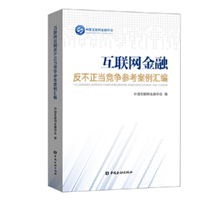 正版新书]互联网金融反不正当竞争参考案例汇编中国互联网金融协