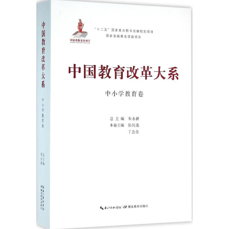 正版新书]中国教育改革大系(中小学教育卷)朱永新978755640953