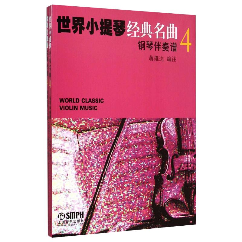 [M]世界小提琴经典名曲 4(全2册)-9787807519614