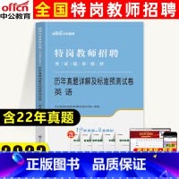 [英语]真题及模拟 [正版]中公2023四川省特岗教师招聘考试英语历年真题模拟试卷四川教师公招题库考试书公招四川 教师泸