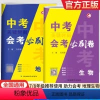关键时刻中考考前押题卷(生物+地理) 全国通用 [正版]2023关键时刻中考会考生物地理真题试卷考前押题卷必刷卷初中初二