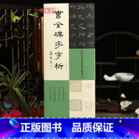 [正版]学海轩曹全碑字字析历代碑帖技法解析丛书刘啸编全篇逐字示范视频讲解对照临写拓片高清放大笔画解析隶书初学入门教程毛