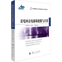 [M]雷电回击电磁场建模与计算 陈亚洲,万浩江,王晓嘉 著 -9787118120189
