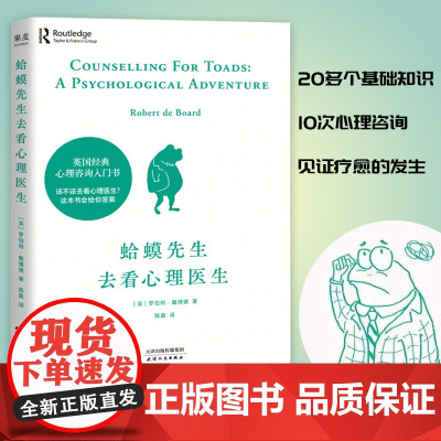 [正版]蛤蟆先生去看心理医生 心理学书籍英国经典心理咨询入门书 知名心理学家李松蔚强烈 情绪管理心理学正版书籍 果麦