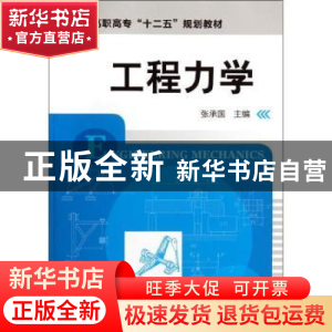 正版 工程力学 张承国主编 化学工业出版社 9787122136602