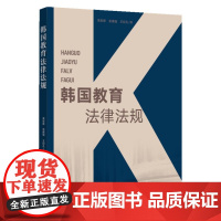 韩国教育法律法规 吴安新 ,张德强,王纪孔 法域宽广、细分成度高,并且体现了对教育研究和学术振兴的重视。