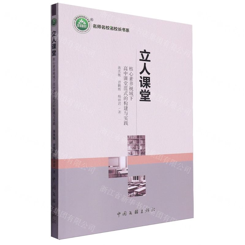 [N]立人课堂(核心素养视域下高中课堂范式的构建与实践)/名师名校名校长书系-9787519048228