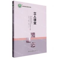 [N]立人课堂(核心素养视域下高中课堂范式的构建与实践)/名师名校名校长书系-9787519048228