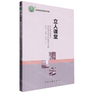 [N]立人课堂(核心素养视域下高中课堂范式的构建与实践)/名师名校名校长书系-9787519048228