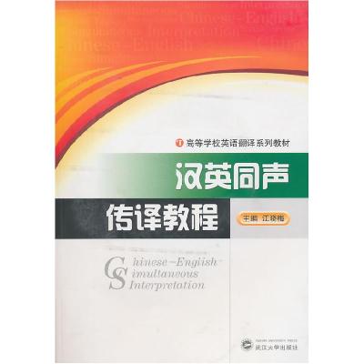 正版新书]汉英同声传译教程江晓梅9787307079687