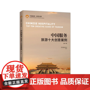 中国服务:旅游十大创意案例
