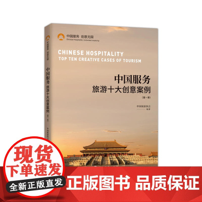 中国服务:旅游十大创意案例