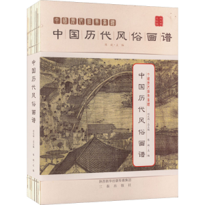 醉染图书中国历代风俗画谱9787551807319