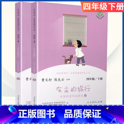 [四年级下册]灰尘的旅行 [正版]小学语文快乐读书吧一二 三四 五六 年级上 下人民教育出版社神笔马良小英雄雨来和我一起