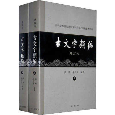 醉染图书古文字类编 增订本(2册)9787532550128