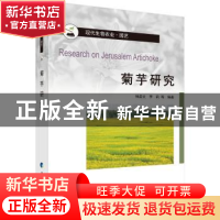 正版 菊芋研究 钟启文 科学出版社 9787030641410 书籍