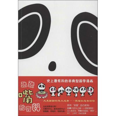 [M]张张嘴就有料-9787508492520