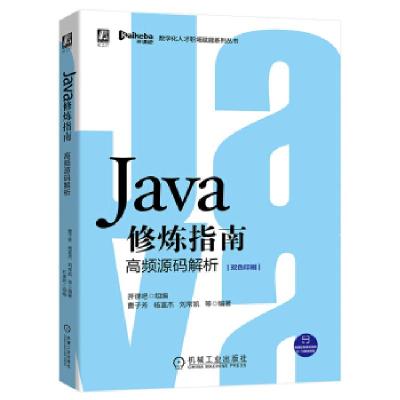 正版新书]Java修炼指南核心高频源码解析开课吧,曹子方,杨富杰,