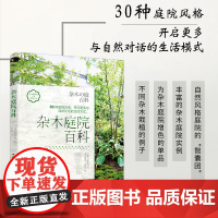 生活-杂木庭院百科 日式杂木风格庭院风格设计 30种庭院风格 杂木庭院建造 庭院景观设计书植物花卉栽培技巧书 杂木庭院设