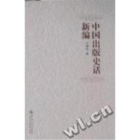 正版新书]中国出版史话新编方厚枢著9787564902575