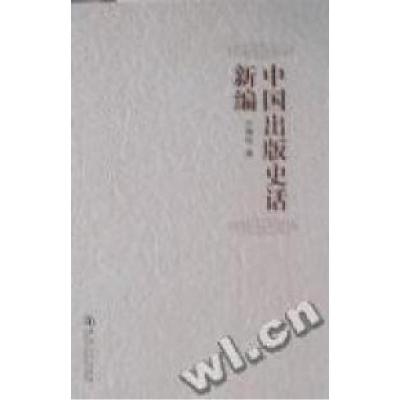 正版新书]中国出版史话新编方厚枢著9787564902575